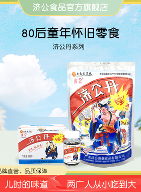 济公丹丸陈皮丹潮汕特产佛手果丹山楂丹怀旧零食8090后小时候味道