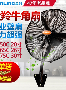 金羚电风扇壁扇FB-50C/65C/75C26/30寸强力牛角扇 壁挂式工业20/