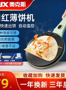 奥克斯薄饼机家用小型迷你春饼机