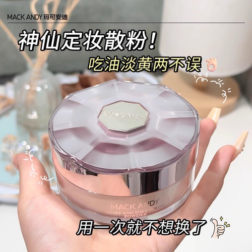 玛可安迪轻盈柔光蜜粉控油持妆防水轻盈通透隐形毛孔MACKANDY
