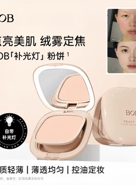 BOB绒雾定焦粉饼控油定妆干湿两用防水防汗补妆蜜粉带灯