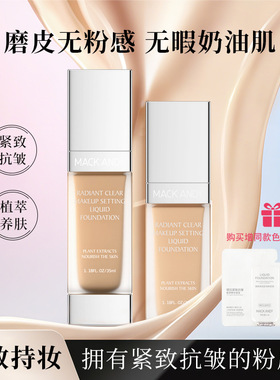 玛可安迪焕颜清透定妆粉底液紧致抗皱底妆控油防水小银盖粉底