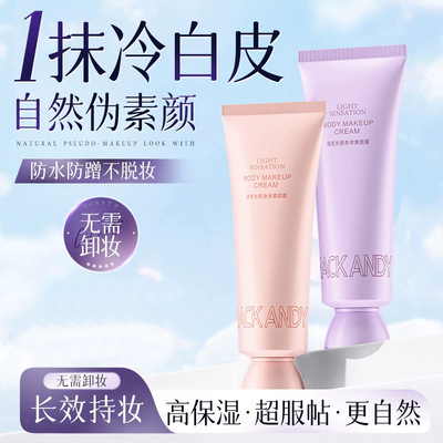 玛可安迪透亮光感身体素颜霜自然不假白防水留香脖子手臂全身