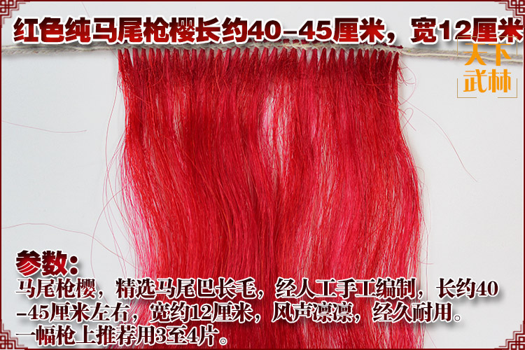 马尾枪樱，精选马尾巴长毛，经人工手工编制，长约40-45厘米左右，宽约8-10厘米，风声凛凛，经久耐用。一幅枪上推荐用3至4片。