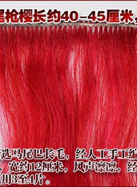 马尾枪缨高档红缨枪 武术枪缨六合大枪专用 加长45厘米左右(红色)