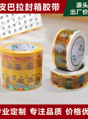 卡皮巴拉封箱胶带BOPP包装胶带卡通可爱黄色胶带大卷加厚电商打包