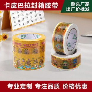 卡皮巴拉封箱胶带BOPP包装胶带卡通可爱黄色胶带大卷加厚电商打包