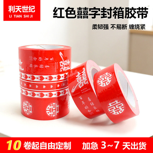 红色囍字强粘封箱胶带结婚用