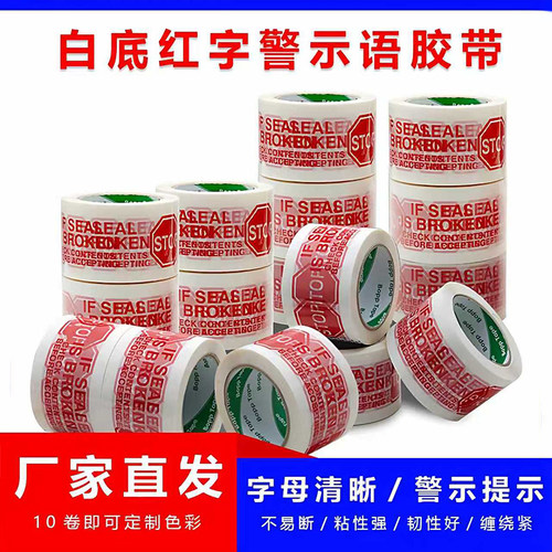 警示语封箱胶带透明红字可定制