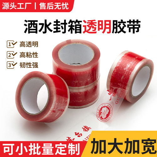 酒水专用封箱胶带高粘度大卷