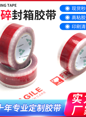 红色易碎胶带封箱胶带大卷快递打包胶带高粘度封箱胶带可定制