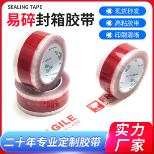 红色易碎胶带封箱胶带大卷快递打包胶带高粘度封箱胶带可定制