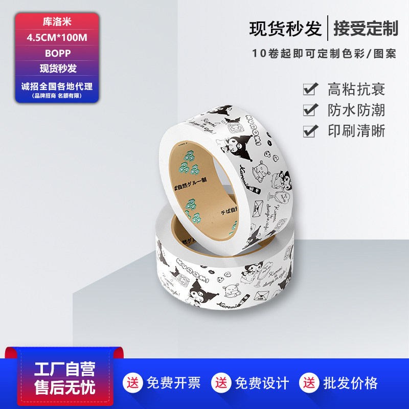 库洛米个性封箱胶带电商打包大卷加厚防水封口胶带快递打包胶布