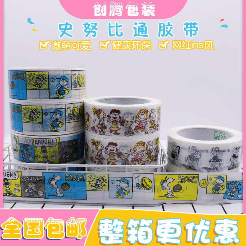 史努比卡通封箱胶带BOPP胶带包装胶带电商打包装饰固定胶带可定制,包装,包装胶带,淘宝优惠券,粉丝福利购,淘宝优惠卷