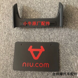 小牛N1后牌照支架N1S 电动车面板标NGT后牌照板反光器后盾外壳
