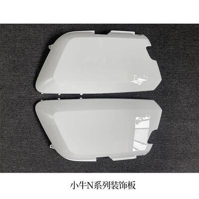 小牛面板边条前围装饰板N1/N1S