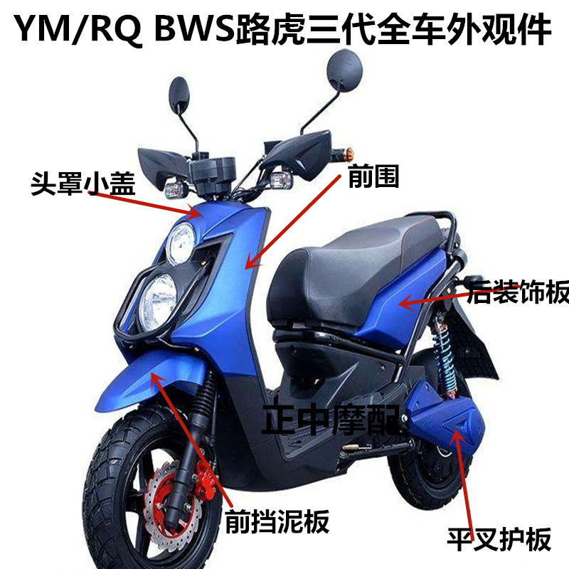 一马路虎外壳BWS城市铁男前围平叉护板RQ瑞雀电动车PP黑件配件