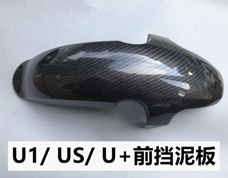 小牛电动车u1外壳前泥瓦US车壳水转印碳纤维改装 U+前挡泥板配件