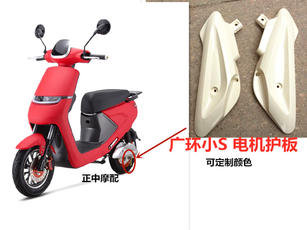 小S头罩仪表壳电机护盖脚蹬扶手