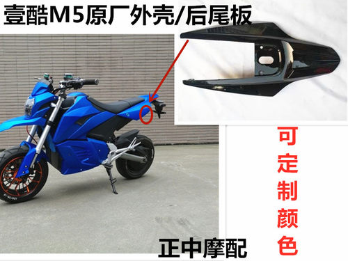巨鑫M5车壳外壳壹酷M5后尾板侧板