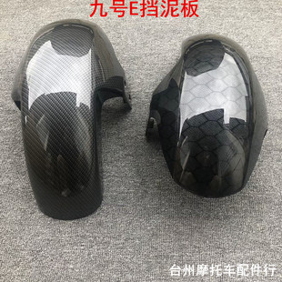 九号E系列电动车E80前挡泥板/E125E200P改装碳纤维纹锻造前挡泥瓦