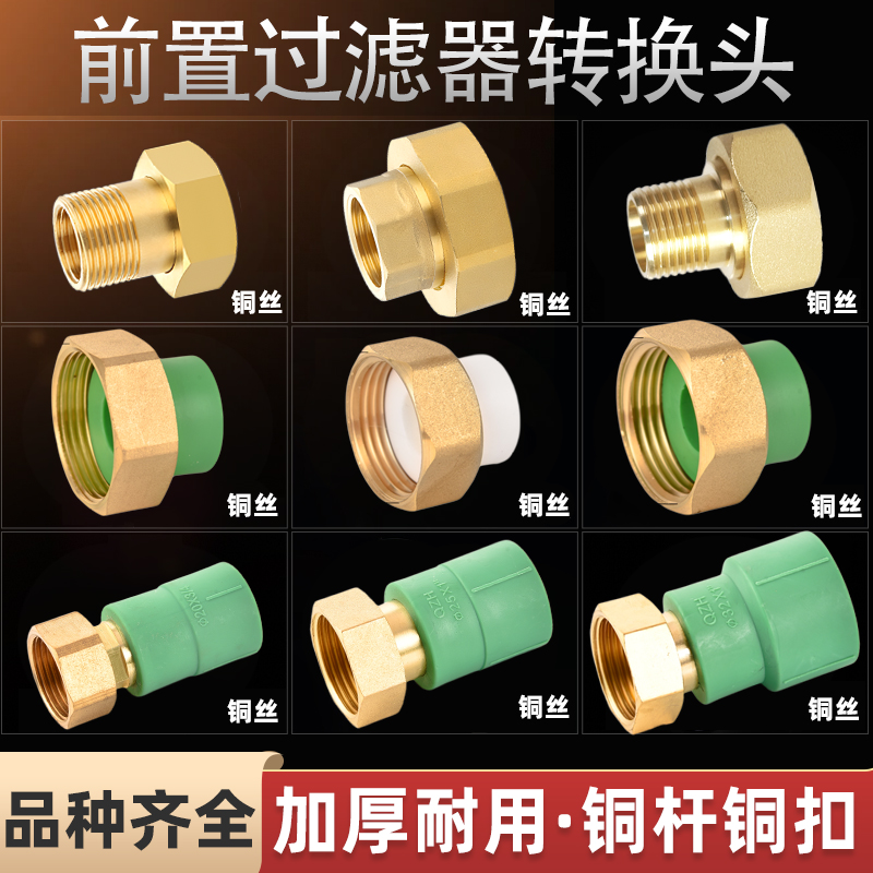 前置过滤器ppr活接头黄铜热熔1寸转换dn25水管6分转4分水泵20