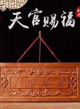 桃木天官赐福 挂件门匾门对门门贴门对电梯挂件 桃木挂件厂家