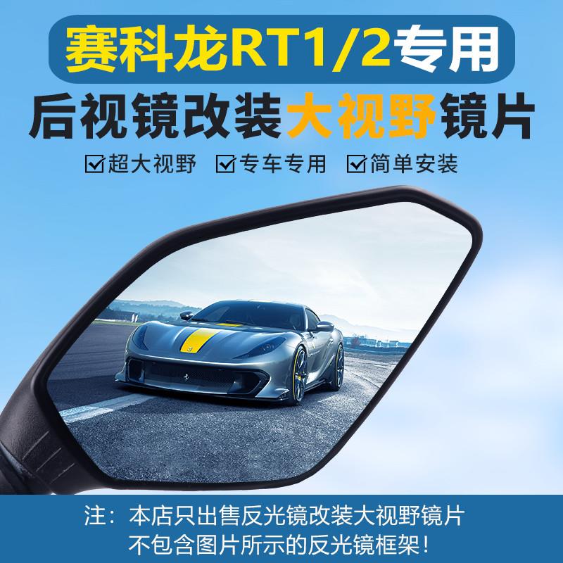 赛科龙RT1 2后视镜大视野凸面镜片RT3睿途超广角高清倒车反光镜