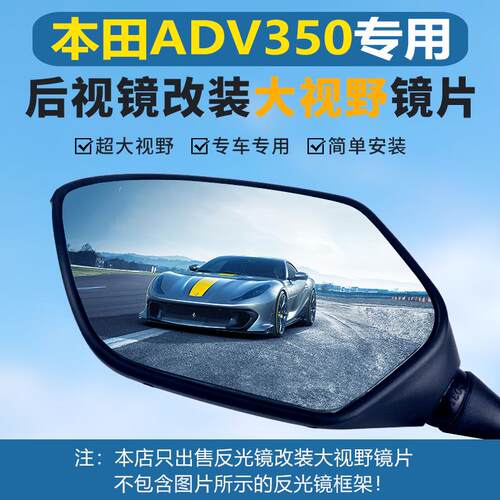 适用本田ADV350改装广角后视镜大视野凸面镜片高清蓝光倒车反光镜