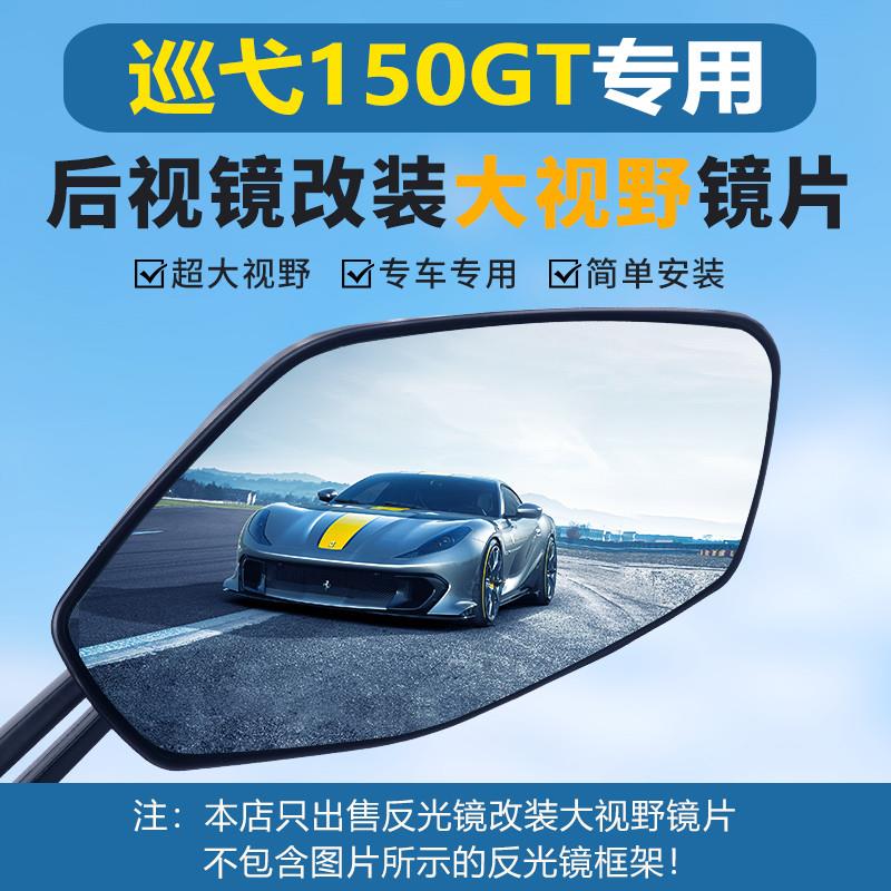 三阳巡弋150gt后视镜大视野凸面镜片XS150T-9C/D超广角高清反光镜图片