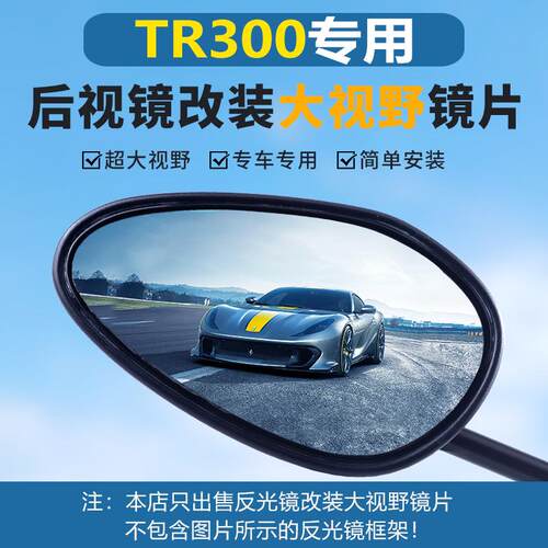 适用豪爵TR300后视镜改装大视野镜片超广角凸面镜片蓝光防眩目