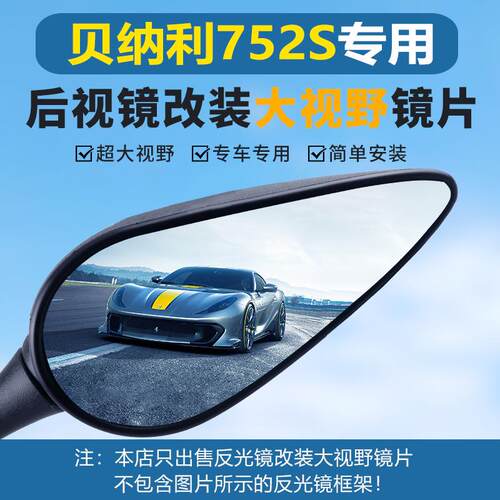 适用于贝纳利752S后视镜大视野凸面镜片502C蓝光高清超广角反光镜