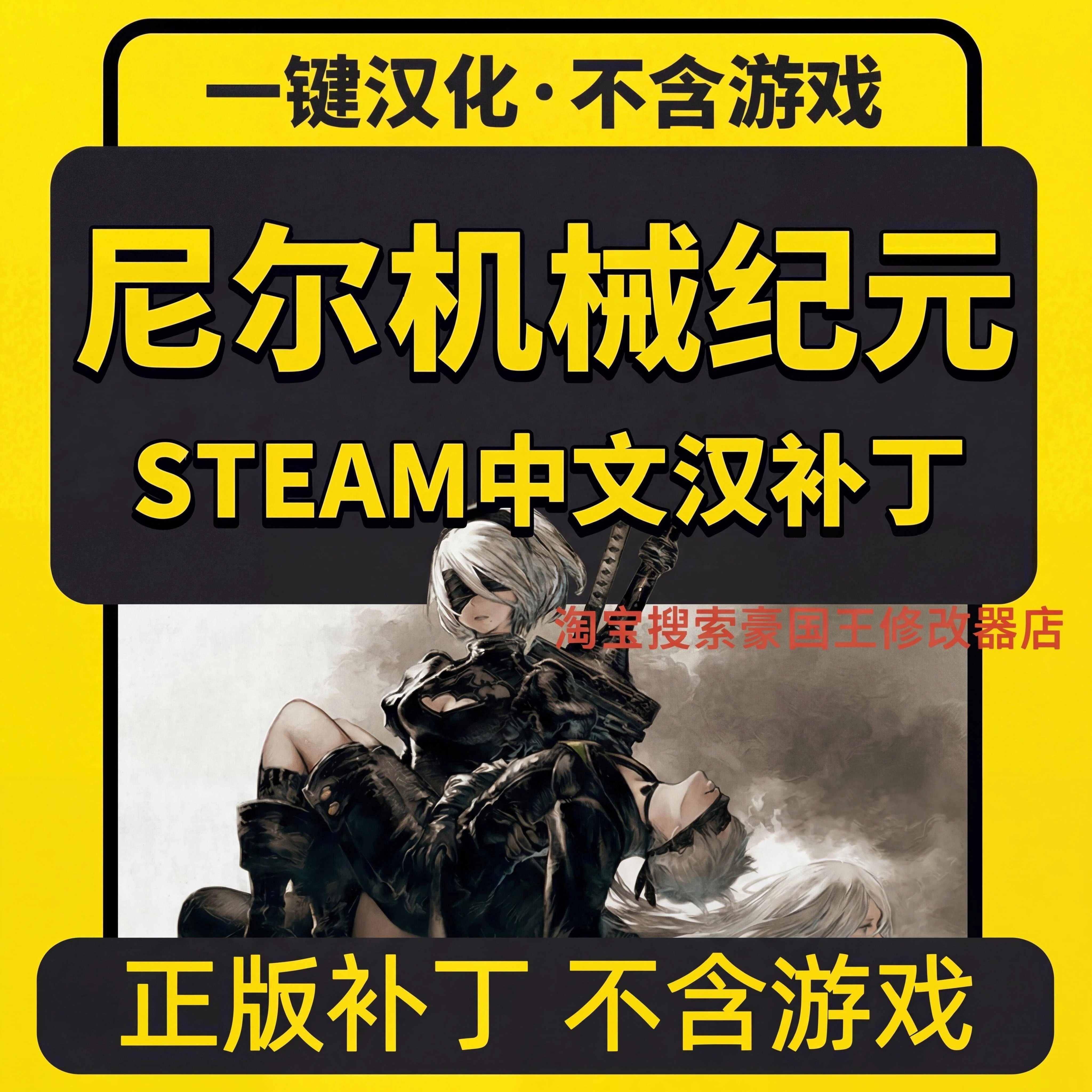 尼尔机械纪元中文补丁汉化包支持steam正版NieRAutomata 不含游戏