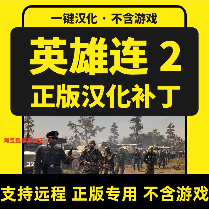 英雄连2/companyofheroes2 正版steam中文汉化补丁联机 不含游戏