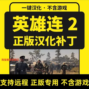 英雄连2/companyofheroes2 正版steam中文汉化补丁联机 不含游戏
