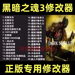 黑暗之魂3修改器 黑魂3辅助 正版steam辅助工具科技存档 不含游戏