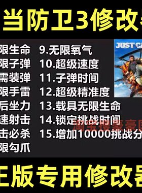 Steam正当防卫3超级修改器！