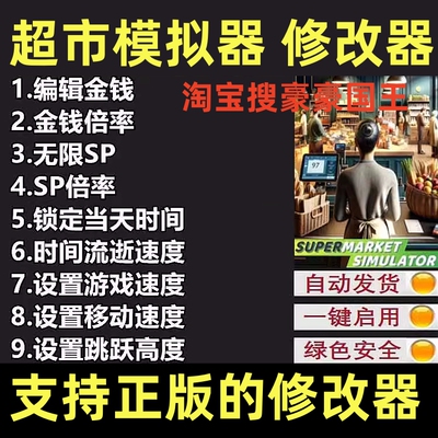 Steam超市模拟器超级修改器