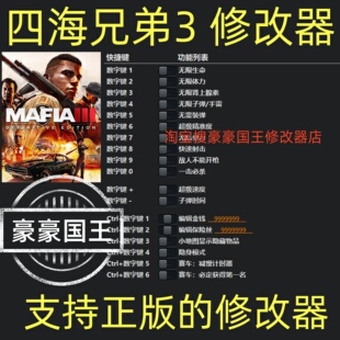 四海兄弟3最终版修改器黑手党Steam辅助电脑正版工具科技不含游戏