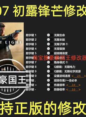 007初露锋芒修改器 Steam正版专用辅助工具科技存档修改 不含游戏