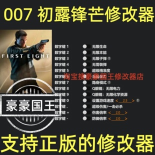 007初露锋芒修改器 Steam正版专用辅助工具科技存档修改 不含游戏