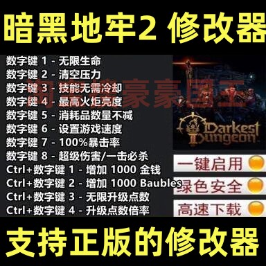 Steam暗黑地牢2超级修改器！