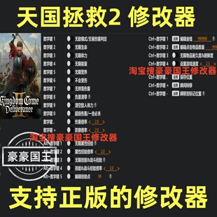 天国拯救2修改器 Steam辅助epic科技正版工具存档 不含游戏