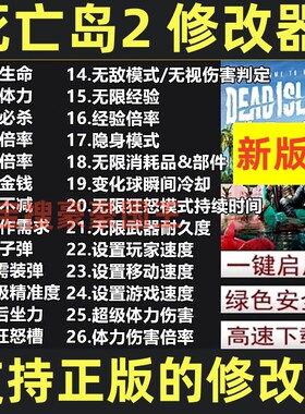 Steam/Epic死亡岛2超级修改器！