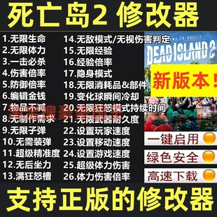 死亡岛2/DeadIsland2修改器 SteamEpic辅助科技存档魔改 不含游戏