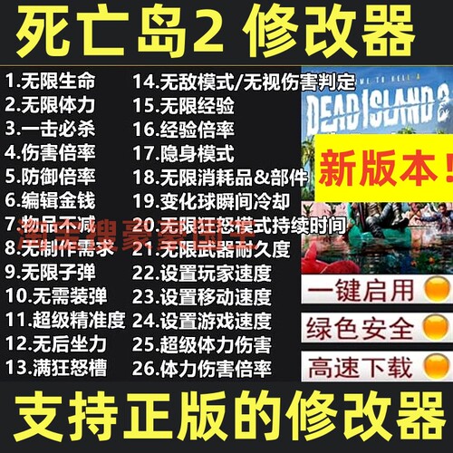 Steam/Epic死亡岛2超级修改器！