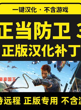 Steam正当防卫3超级汉化补丁