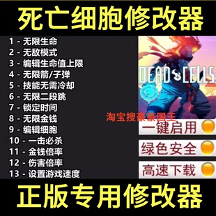 死亡细胞修改器支持正版 steam epic刷金钱辅助科技工具 不含游戏