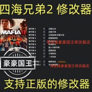 四海兄弟2最终版修改器黑手党Steam辅助电脑正版工具科技不含游戏
