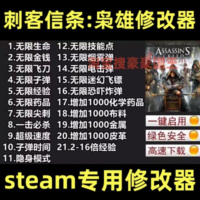 Steam刺客信条枭雄专用修改器